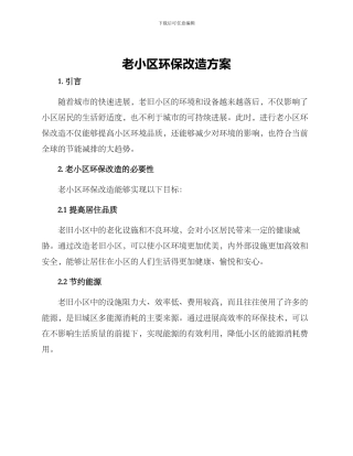 老小区环保改造方案