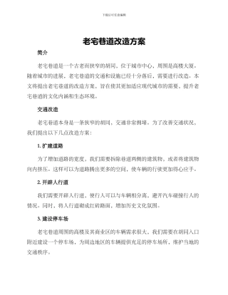 老宅巷道改造方案