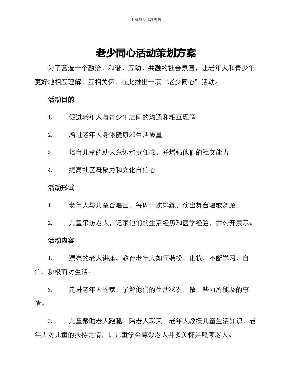 老少同心活动策划方案_第1页