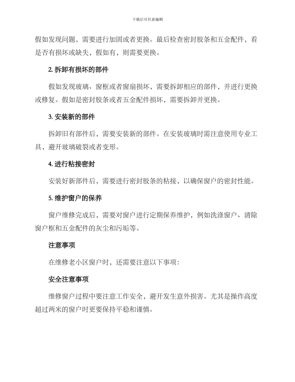 老小区窗户维修方案_第2页
