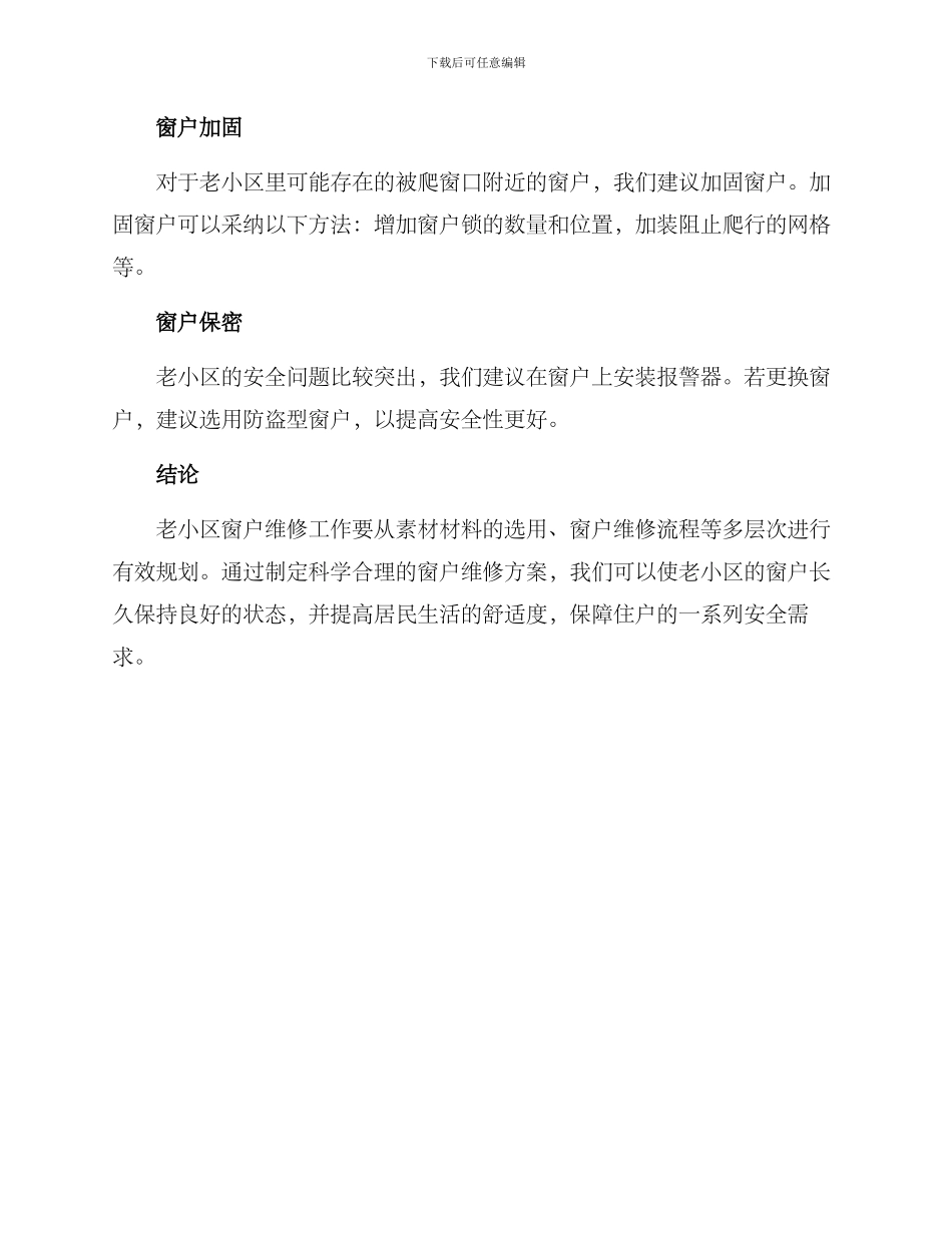 老小区窗户维修方案_第3页