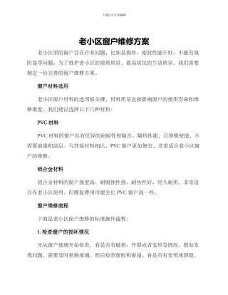 老小区窗户维修方案