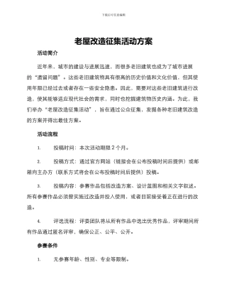 老屋改造征集活动方案
