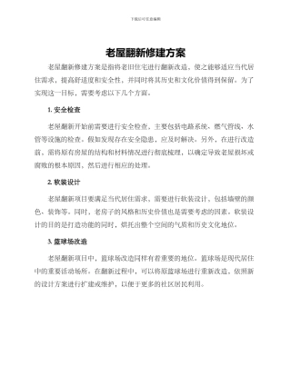 老屋翻新修建方案