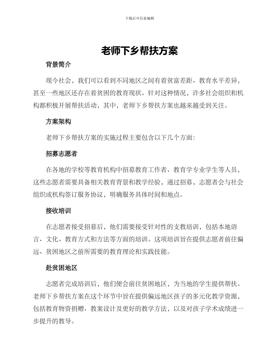 老师下乡帮扶方案_第1页