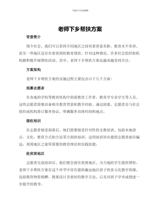 老师下乡帮扶方案