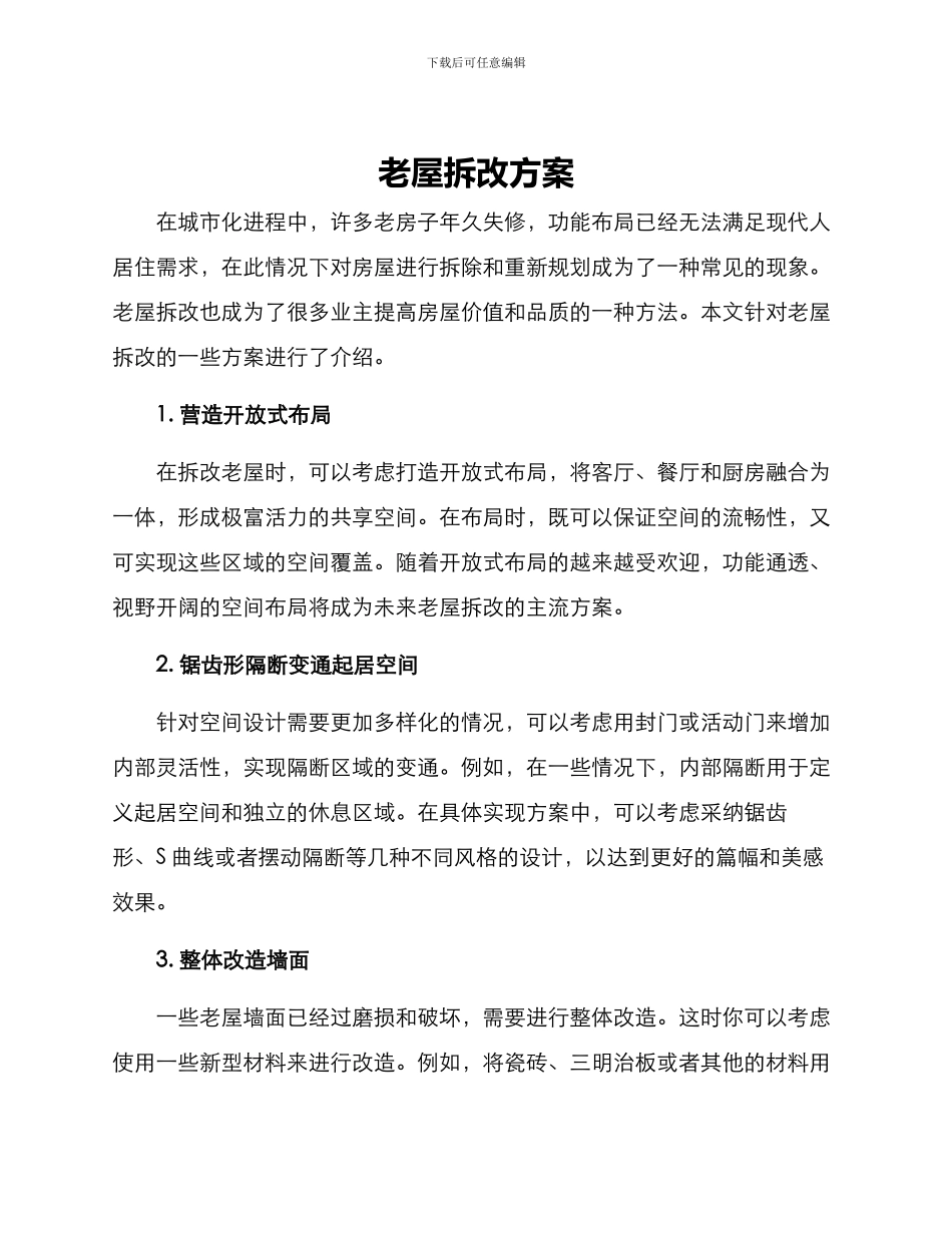 老屋拆改方案_第1页