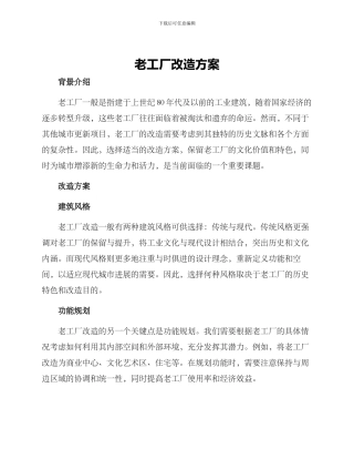 老工厂改造方案