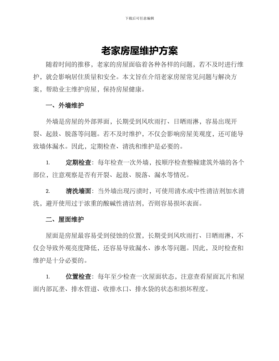老家房屋维护方案_第1页