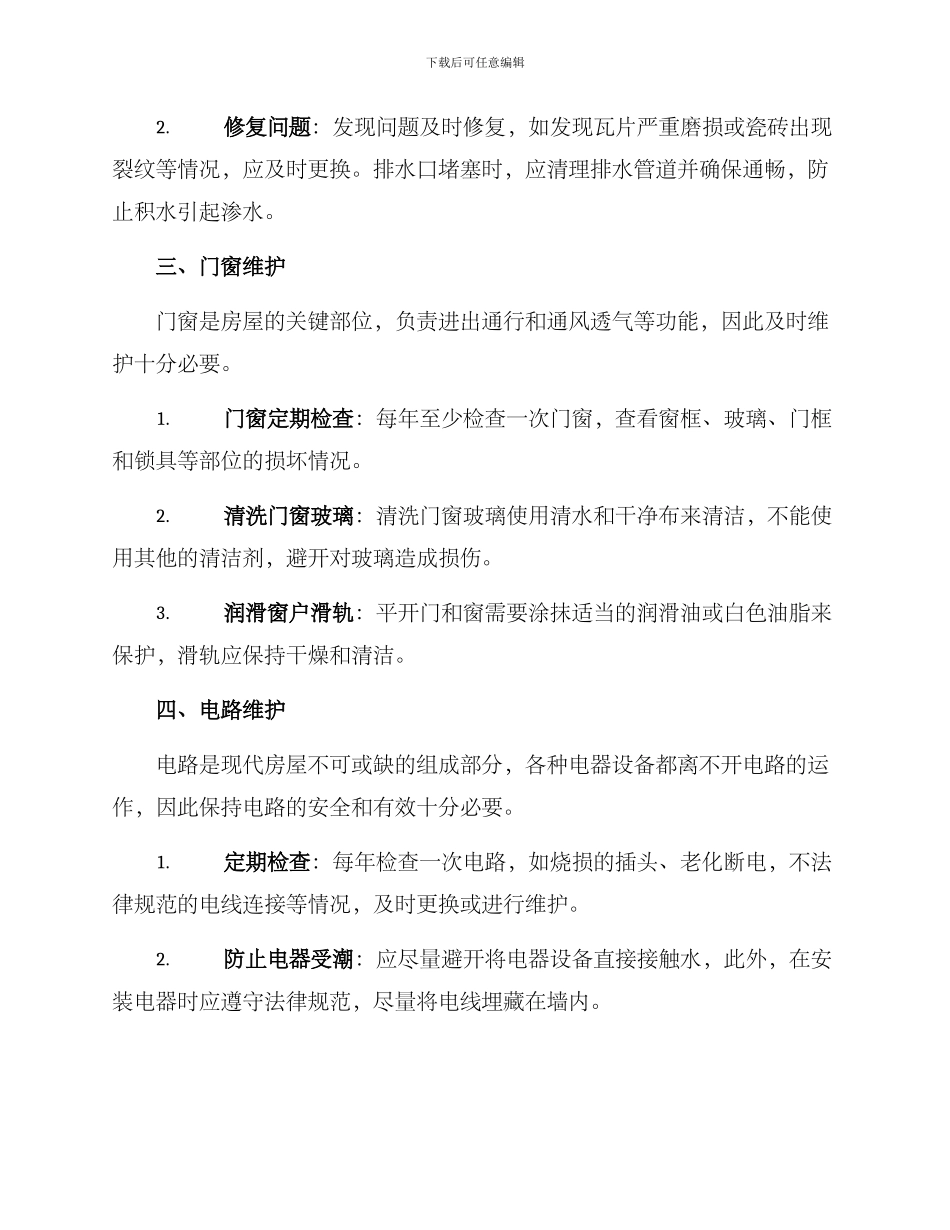 老家房屋维护方案_第2页