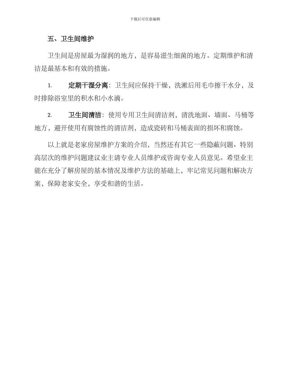 老家房屋维护方案_第3页