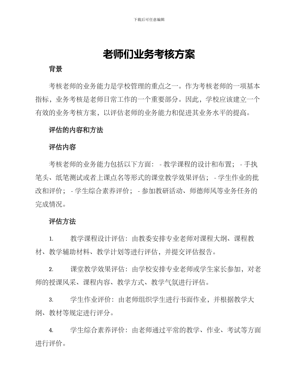 老师们业务考核方案_第1页