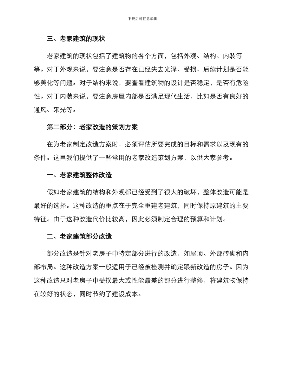 老家改造策划方案_第2页