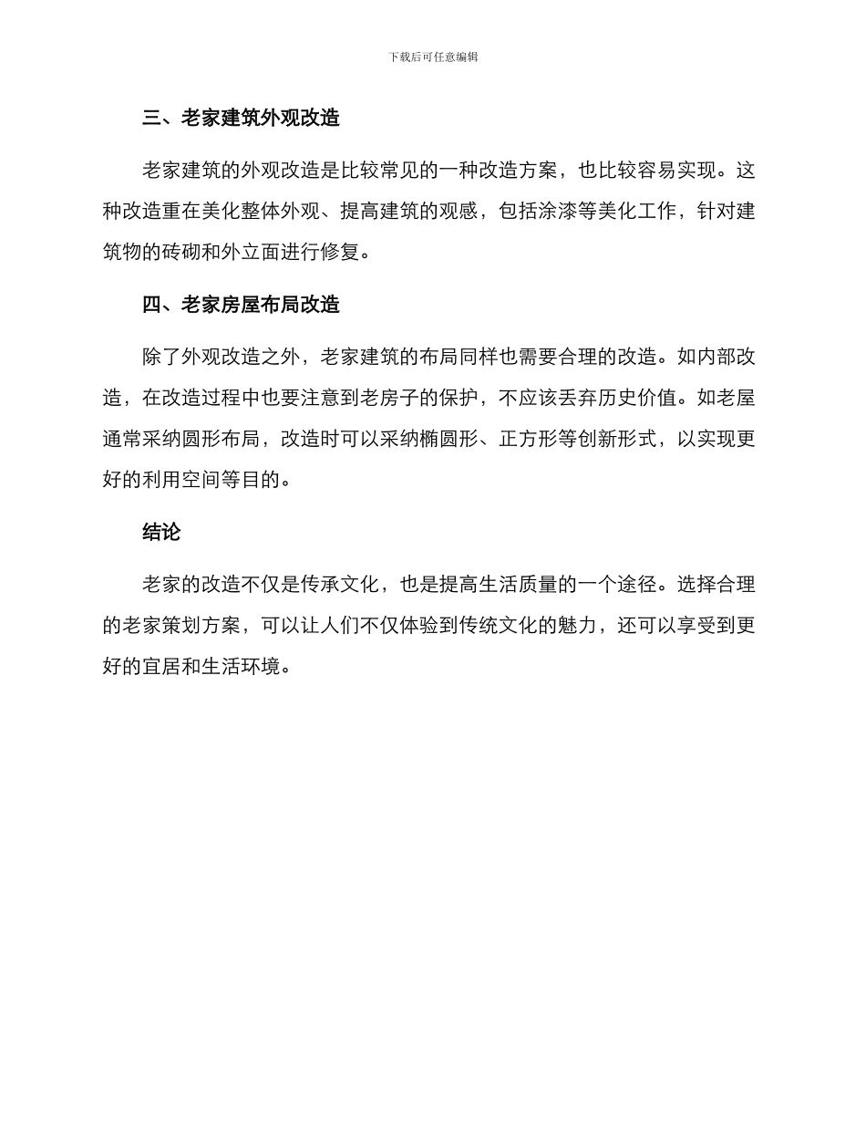 老家改造策划方案_第3页