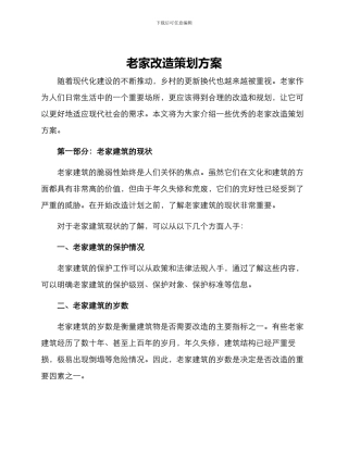 老家改造策划方案