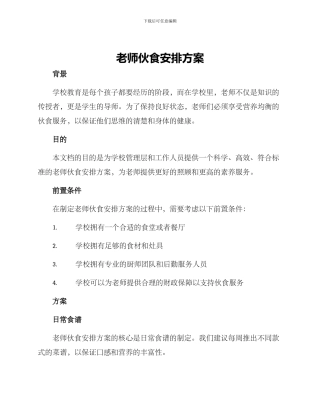 老师伙食安排方案