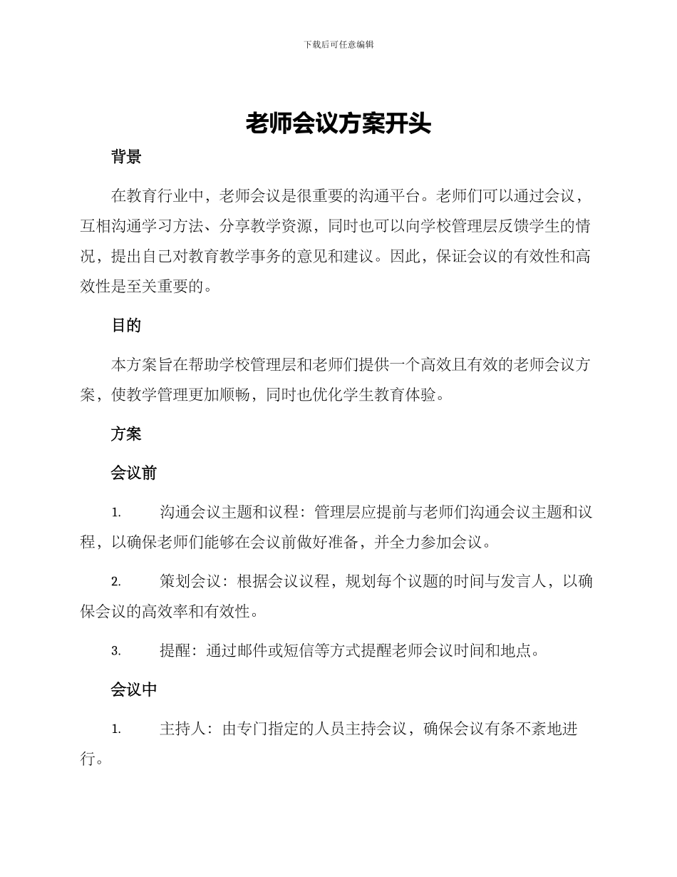 老师会议方案开头_第1页
