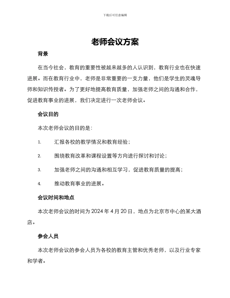 老师会议方案_第1页