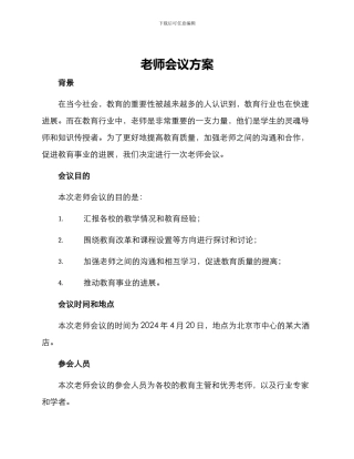 老师会议方案