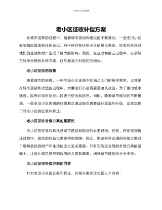 老小区征收补偿方案