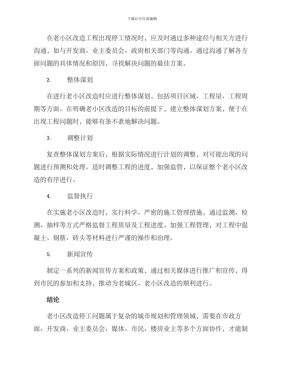 老小区改造停工方案_第2页