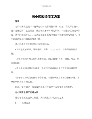 老小区改造停工方案