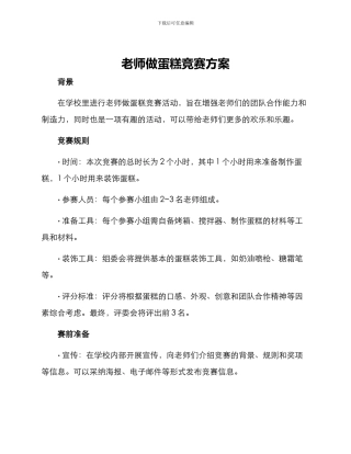 老师做蛋糕比赛方案