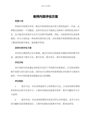 老师内部评估方案