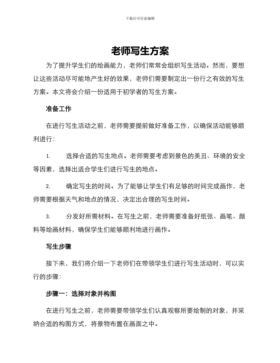 老师写生方案_第1页