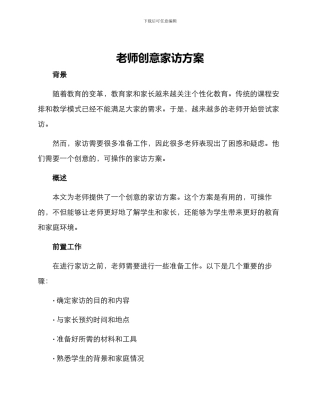 老师创意家访方案