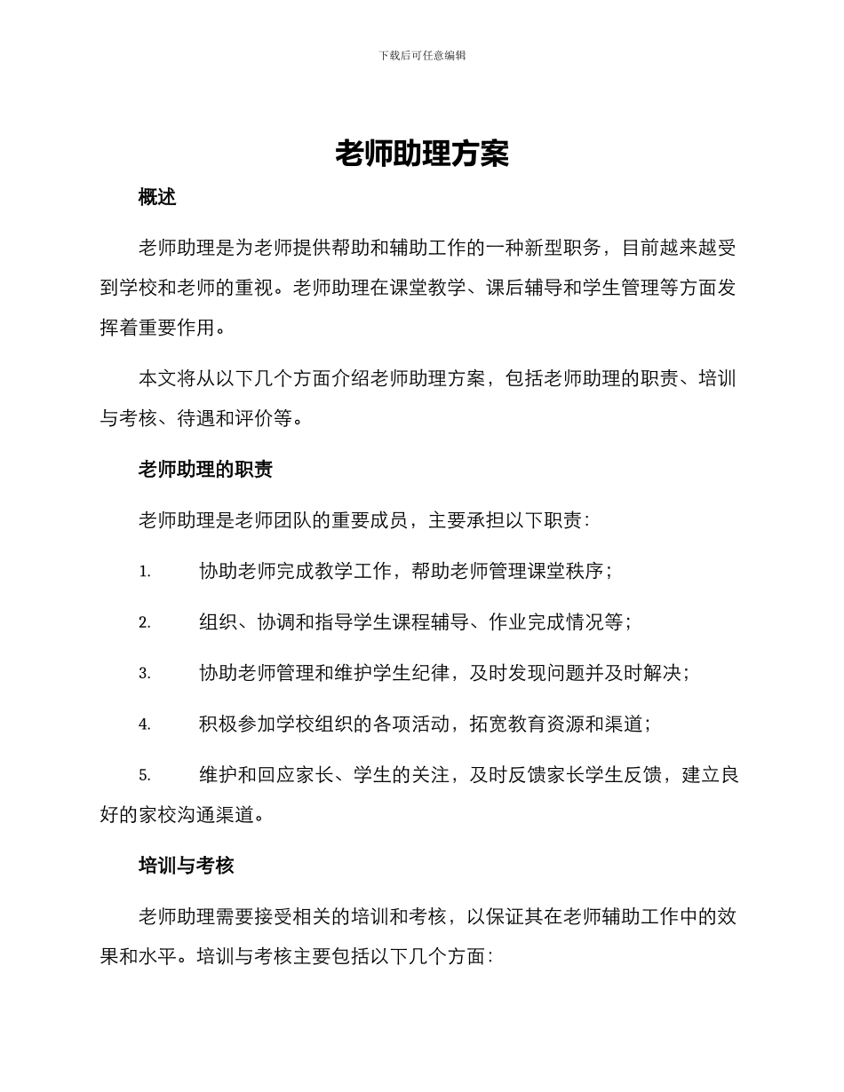 老师助理方案_第1页