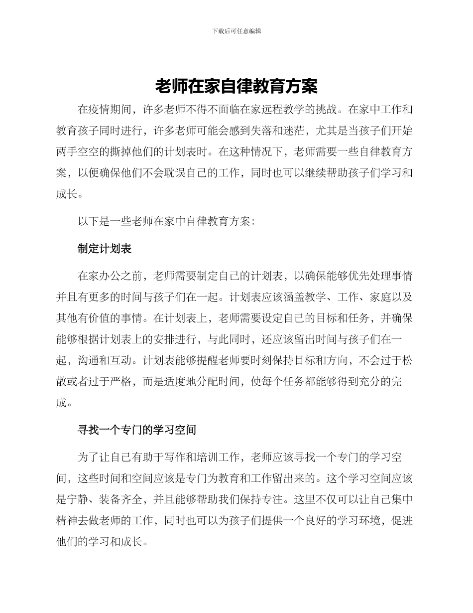 老师在家自律教育方案_第1页
