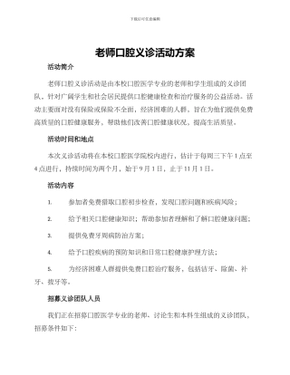 老师口腔义诊活动方案