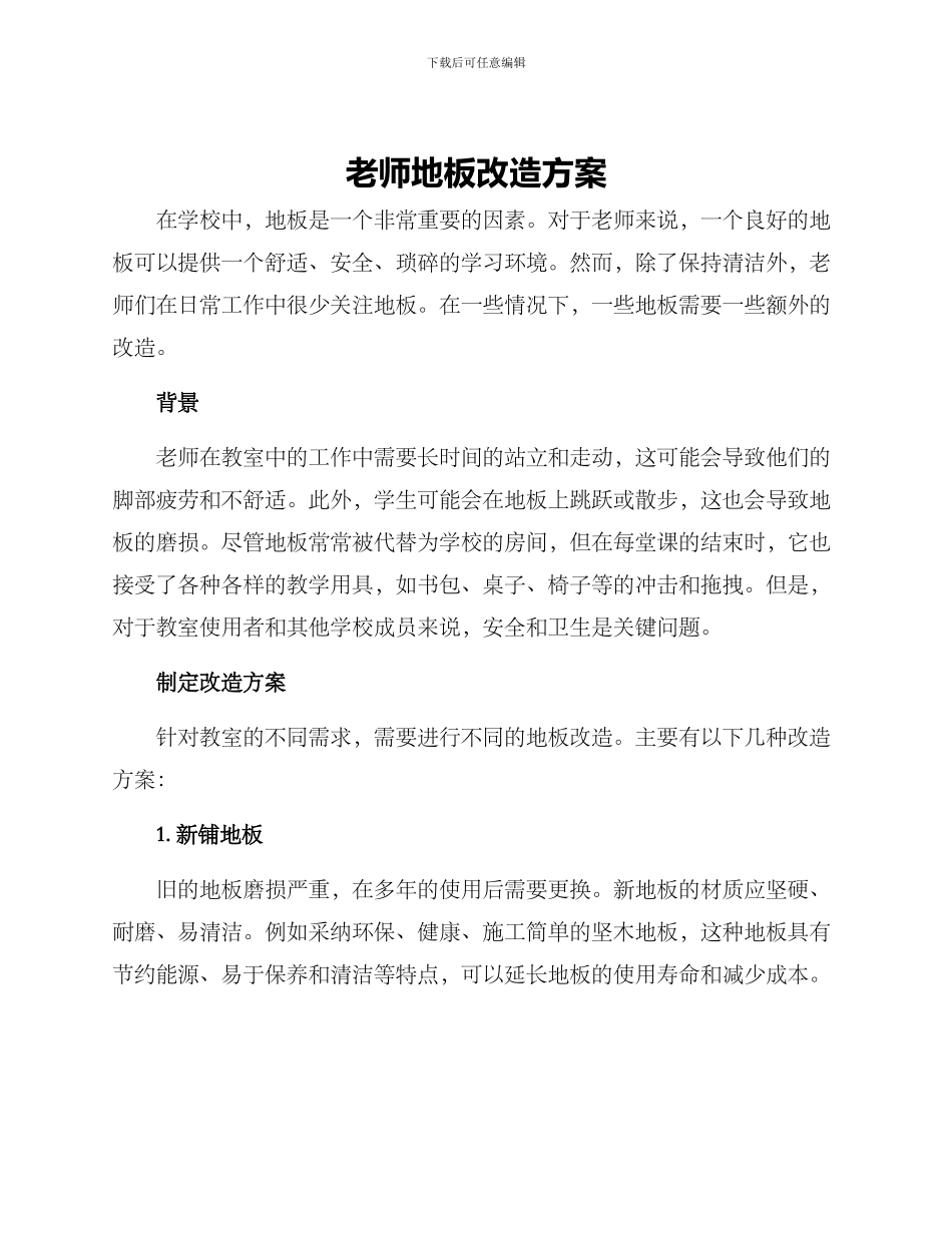 老师地板改造方案_第1页