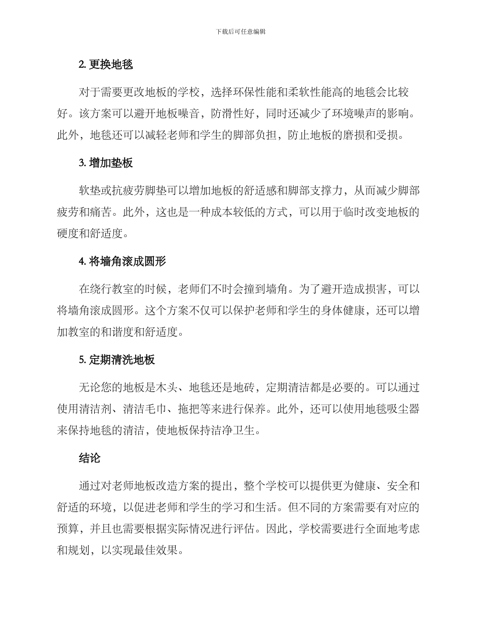 老师地板改造方案_第2页