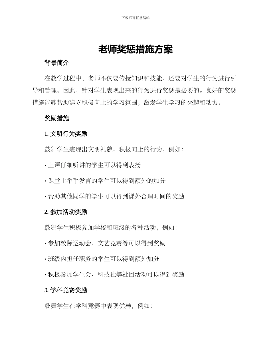 老师奖惩措施方案_第1页