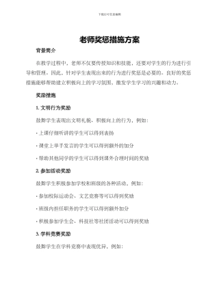 老师奖惩措施方案