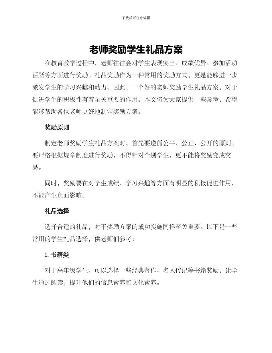 老师奖励学生礼品方案_第1页