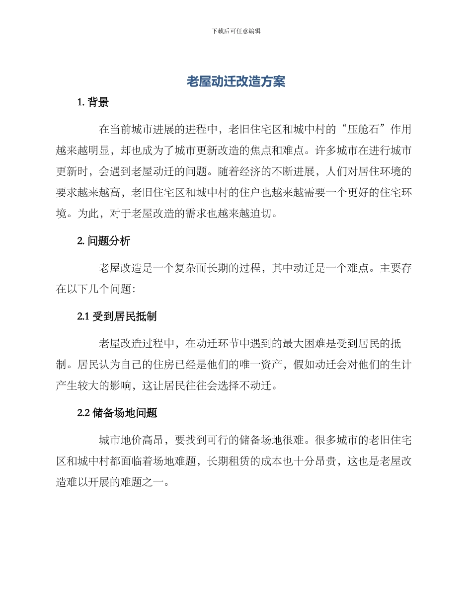 老屋动迁改造方案_第1页