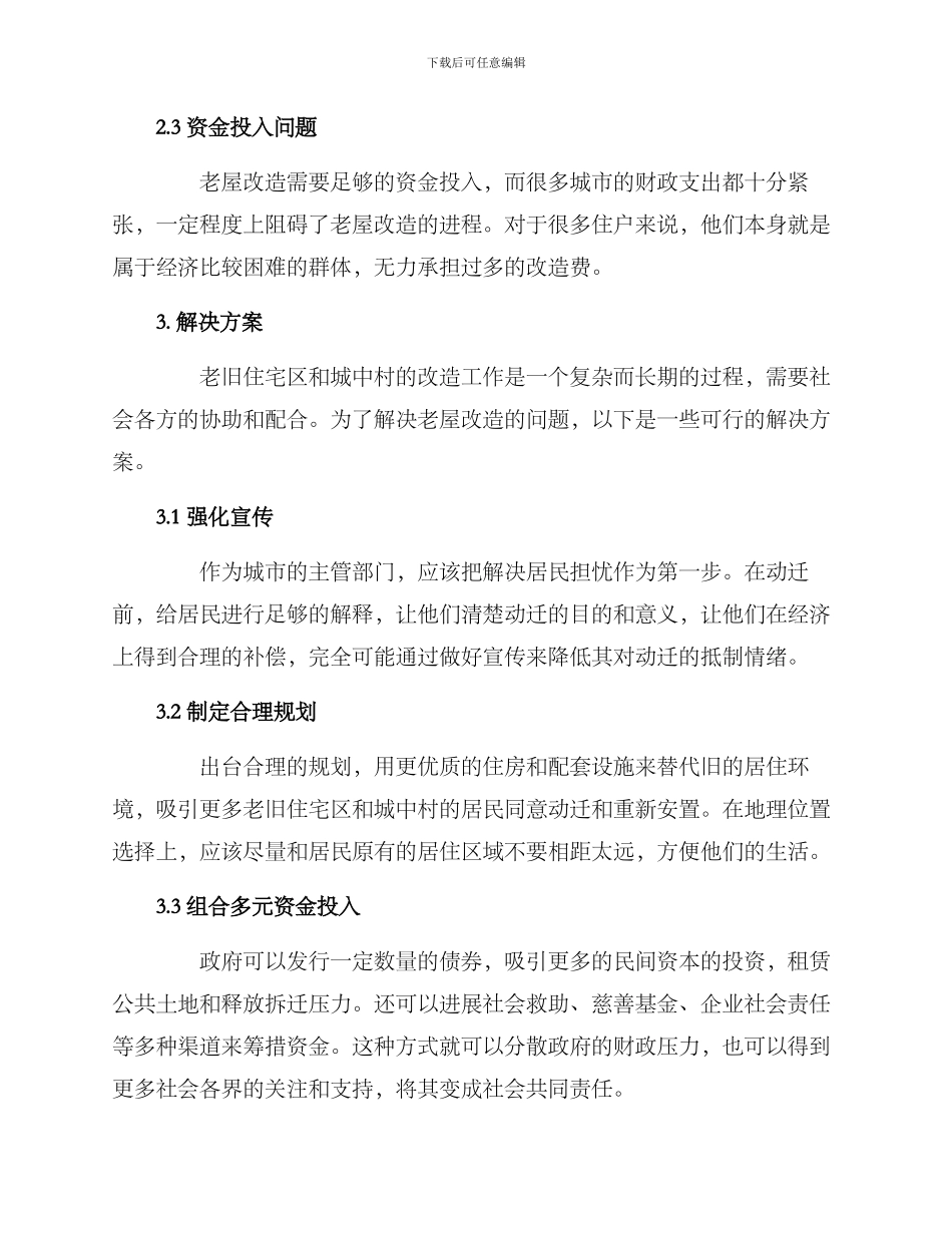 老屋动迁改造方案_第2页