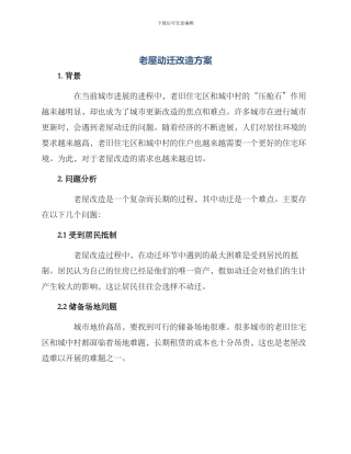 老屋动迁改造方案