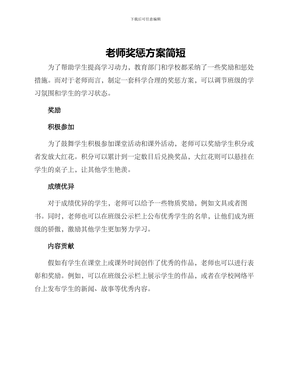 老师奖惩方案简短_第1页