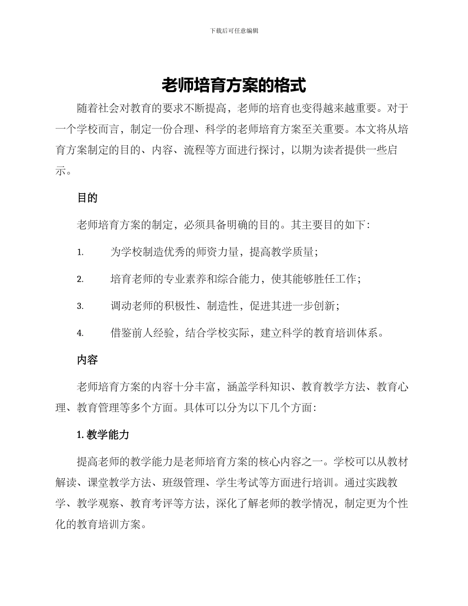 老师培养方案的格式_第1页