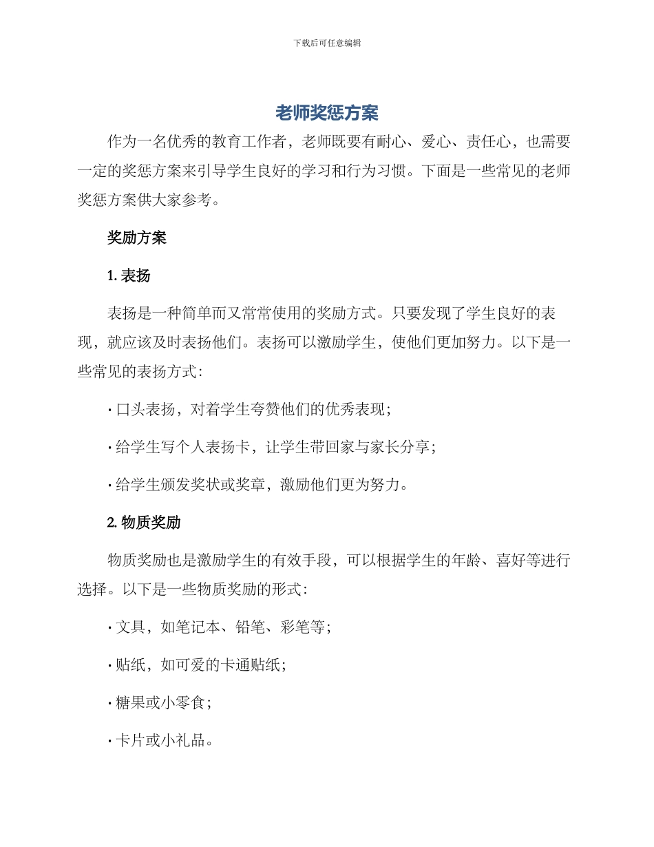 老师奖惩方案_第1页