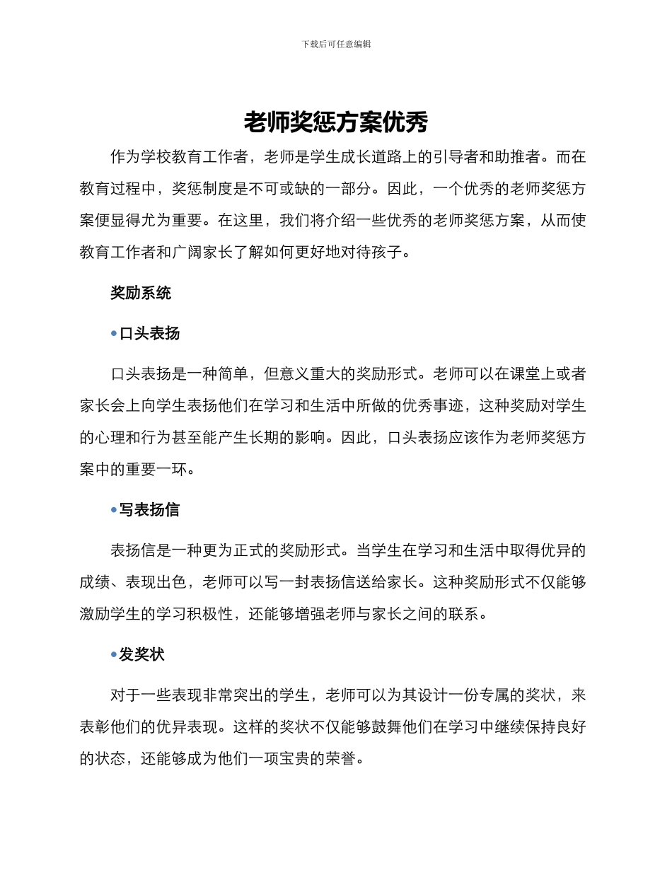 老师奖惩方案优秀_第1页