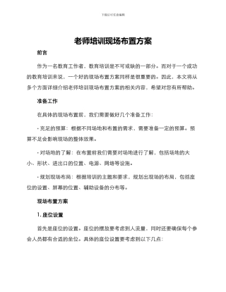 老师培训现场布置方案