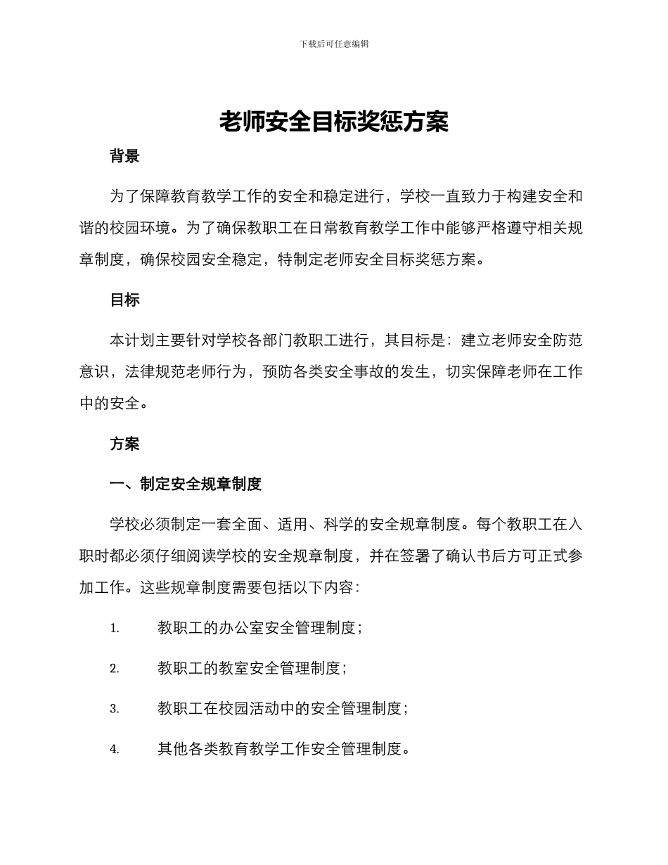 老师安全目标奖惩方案_第1页