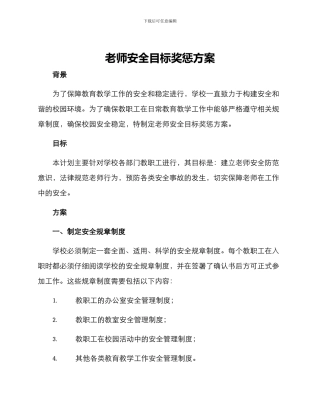 老师安全目标奖惩方案
