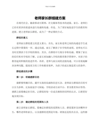 老师家长群组建方案