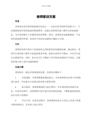 老师家访方案